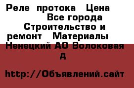 Реле  протока › Цена ­ 4 000 - Все города Строительство и ремонт » Материалы   . Ненецкий АО,Волоковая д.